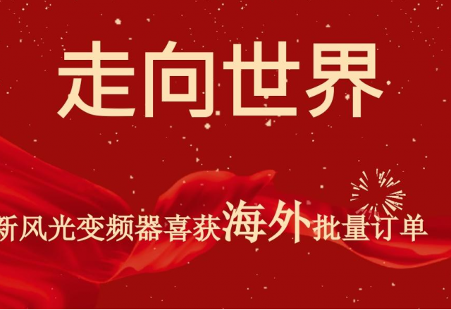开门红 | 诸侯快讯高压变频器喜获海外批量订单